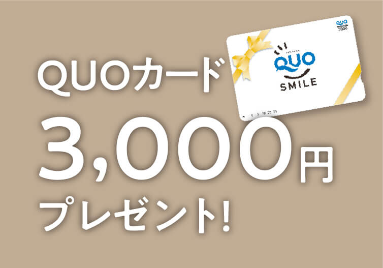 QUOカード3,000円プレゼント！